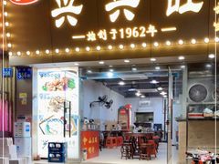 门面-兴兴旺·冬瓜盅·啫啫煲(西华路店)