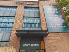 -新东方国际教育·雅思托福(裕德路校区)