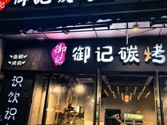 -御记碳烤肥牛(东城万达店)
