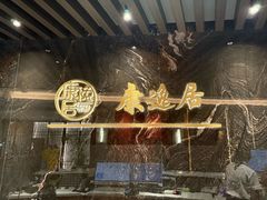 -康逸居·始于2002(海安店)