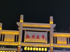 -沙州食驿·非遗小吃夜市