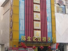 IMG_1785-陳生記米线·始于1989(武林店)