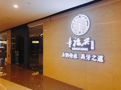 门面-童福兴·南京菜(老门东店)