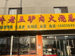 -牛老五羊杂汤(广阳区总店)
