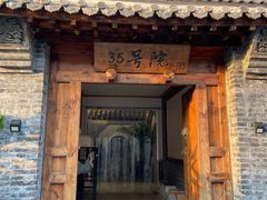 -北京古堡35号院