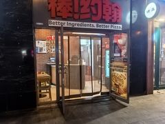 -棒约翰比萨意面(马家堡西路店)