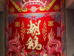 -春梅里卤鹅馆·47年老字号(中山路店)