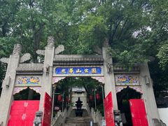 -九华山公园