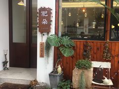 门面-肥朵食堂(带梦胡同店)