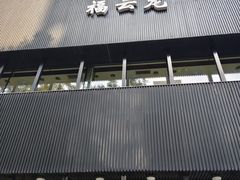 -福云龙(黄河南大街店)