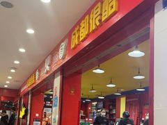 门面-冒椒火辣(奎星楼街店)