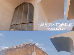 -龙美术馆(西岸馆)