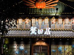 -蟹田居·活蟹料理(东城店)