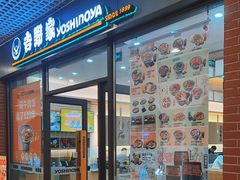 -吉野家(成都时代奥莱店)