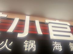 -芝小官毛肚火锅海鲜自助(淮安清江浦区新亚店)