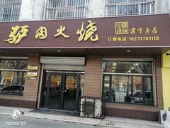 门面-李春秋驴肉火烧总店