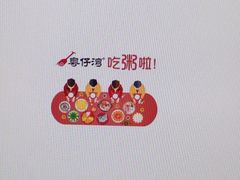 -粤仔湾砂锅粥(广益哥伦布店)