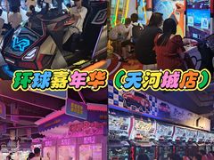 -环游嘉年华(广州-天河城店)