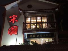 门面-宋园·金宴浙鲜馆(静安店)