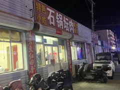 -石锅坛肉(广场店)