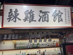 -歌乐人家·辣鸡酒馆(国贸店)