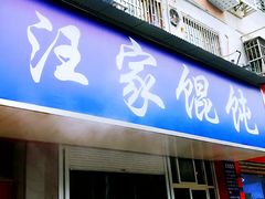 门面-汪家馄饨(集庆路店)