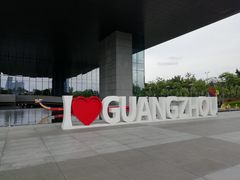-广州市城市规划展览中心