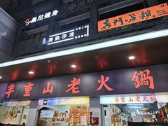 -芈重山老火锅(广州首店)