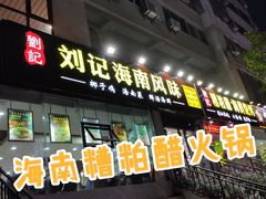 门面-刘记糟粕醋海鲜烧烤