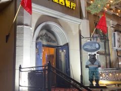 -卢布里西餐厅(海拉尔店)