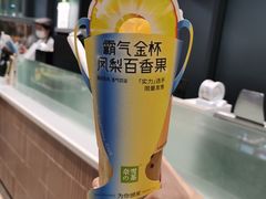 霸气金杯凤梨百香果-奈雪的茶(赛格店)