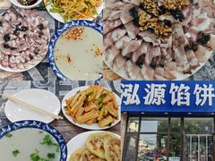 -泓源馅饼店
