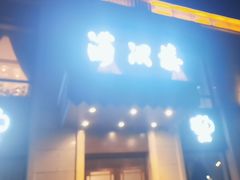 -满汉楼(安发桥店)