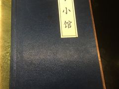 -那家小馆•北京菜•烤鸭(中关村店)