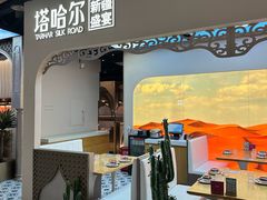 -塔哈尔·新疆盛宴(复地活力城店)