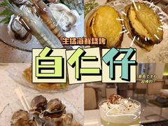 -白仁仔· 活烤海鲜 宵夜(豫园店)