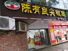 门面-陈有良尖椒鸡(渝中示范店)