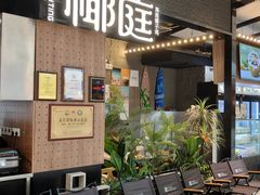 -椰庭·椰子鸡·创意玩家(晶耀前滩店)