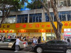 -海汇源老烧麦店(东大街总店)