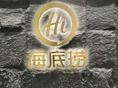 门面-海底捞火锅(西单店)