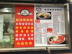 菜单-富源春面馆(四川北路店)