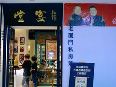 -堂宴·老厦门私房菜(1988仙岳总店)