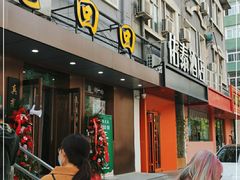 门面-老回回饺子馆(海洋馆店)