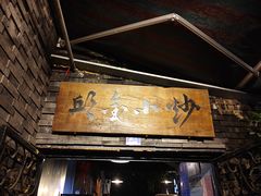 -邱金小炒·30 年盐帮江湖菜(自贡店)