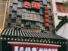 门面-黑色经典臭豆腐·湖南特产(太平街口店)