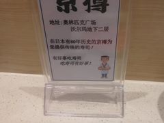 -京樽回転寿司(奥林匹克店)