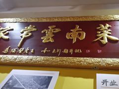 -隔壁老王·家常云南菜(皇冠店)
