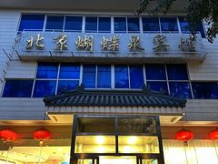-蝴蝶泉宾馆-中餐厅