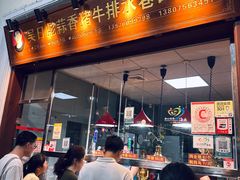 -吴日彪蒜香猪牛排(水巷口店)