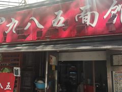 -九八五面馆(欧洲城店)
